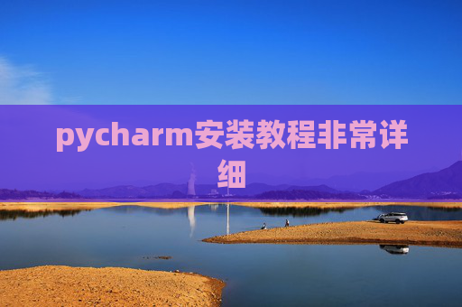 pycharm安装教程非常详细 pycharm安装教程非常详细